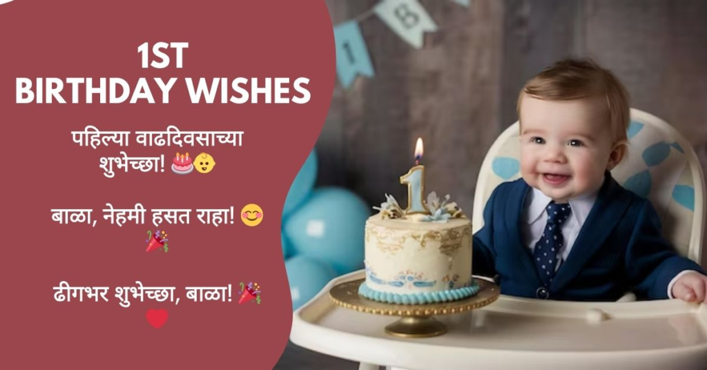 Baby 1st Birthday Wishes in Marathi