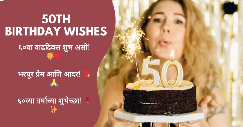 50th Birthday Wishes in Marathi