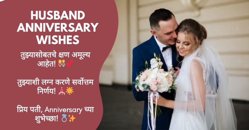 Anniversary Wishes for Husband in Marathi