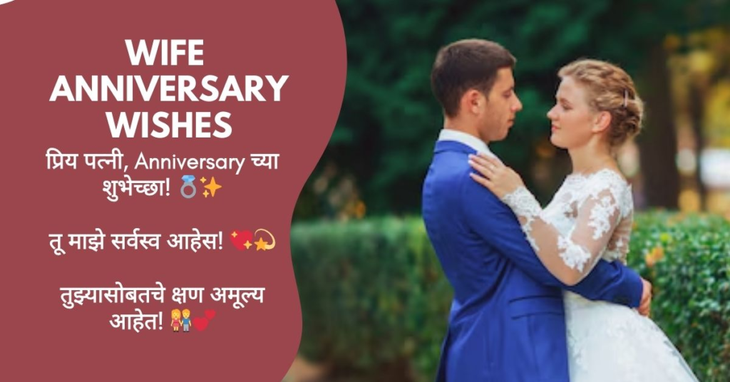 Anniversary Wishes for Wife in Marathi
