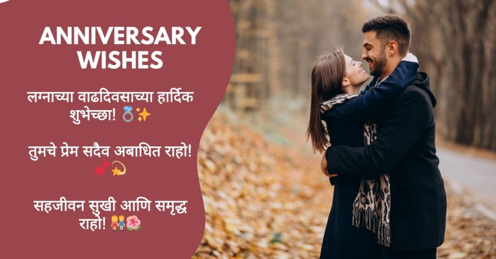 Happy Anniversary Wishes Marathi