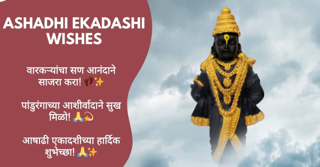 Ashadi Ekadashi Wishes in Marathi
