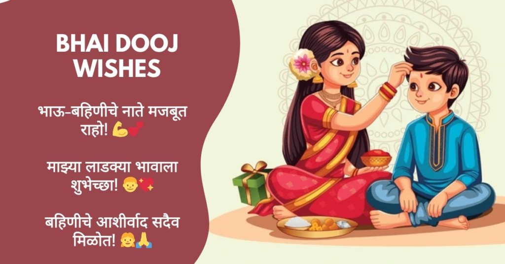 Bhaubeej Shubhechha in Marathi