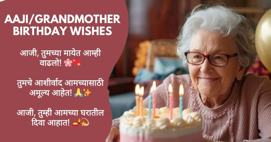 Happy Birthday Aaji Wishes in Marathi