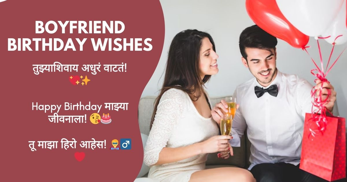 Birthday Wishes for Boyfriend in Marathi