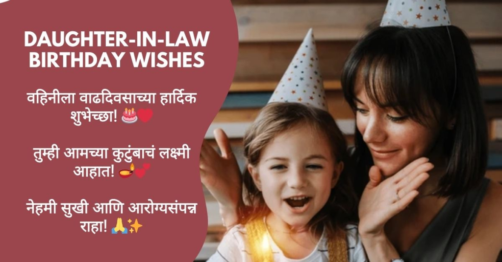 Birthday Wishes for Daughter-in-Law Marathi