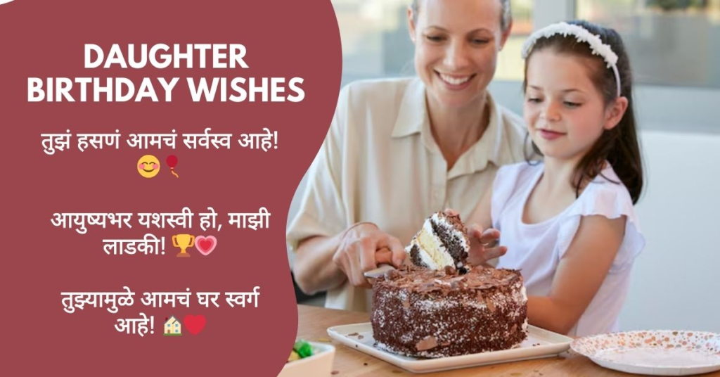 Best Daughter Birthday Wishes in Marathi