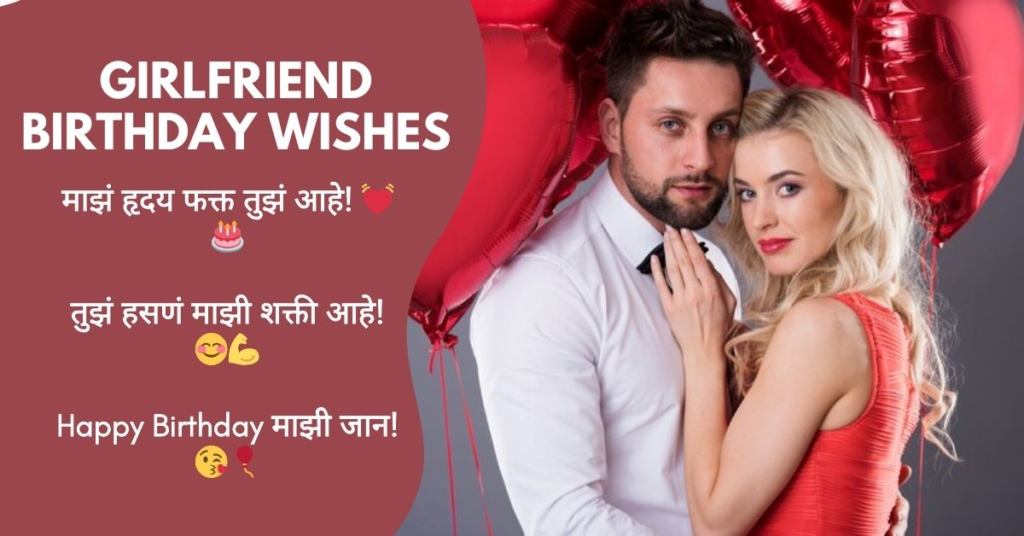 Girlfriend Birthday Wishes in Marathi