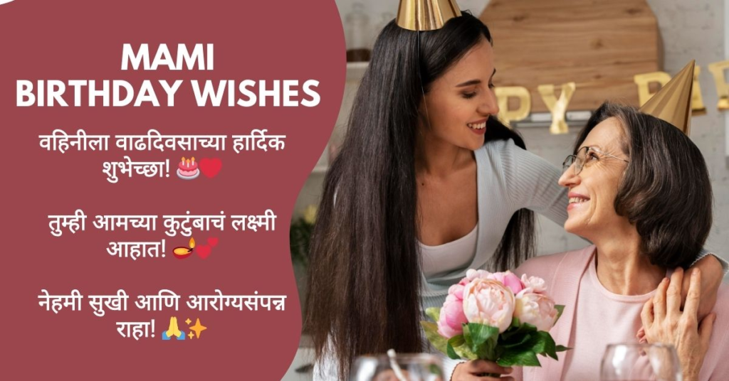 Best Mami Birthday Wishes in Marathi