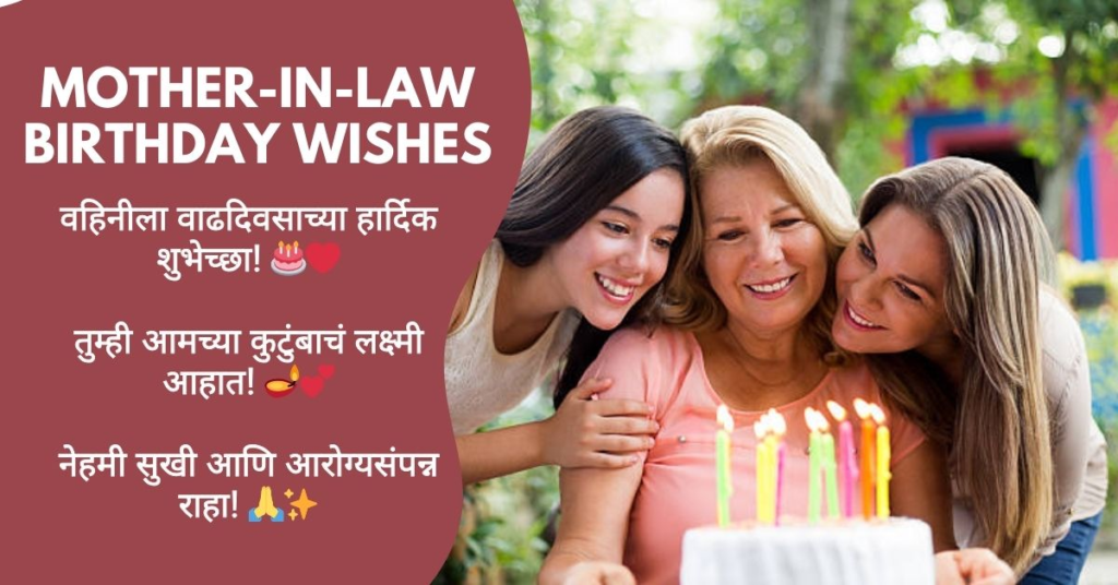 500+ Birthday Wishes for Mother-in-Law (Sasubai) in Marathi