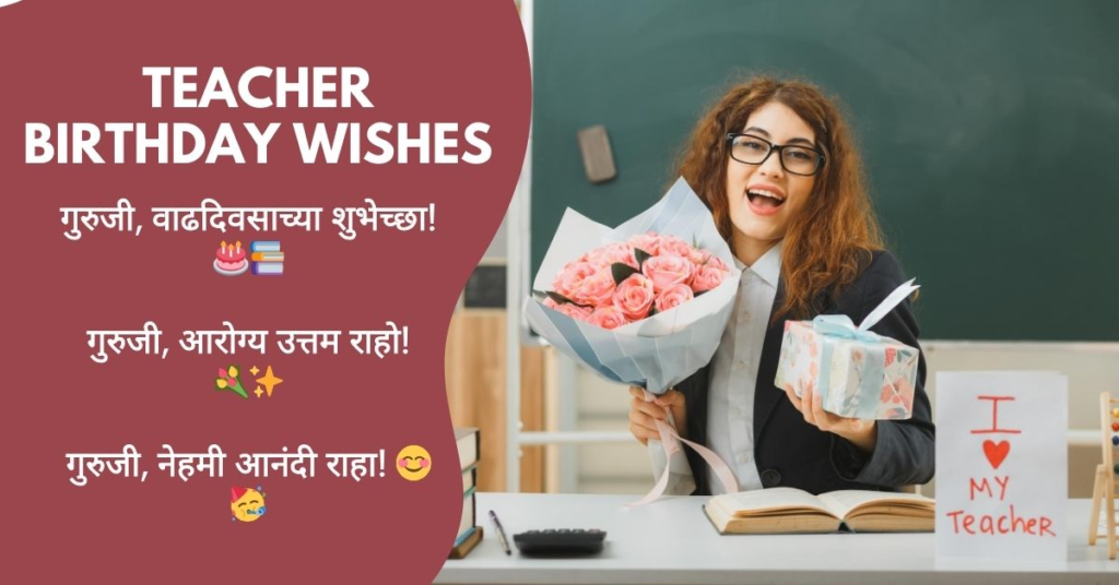 Teacher Birthday Wishes in Marathi