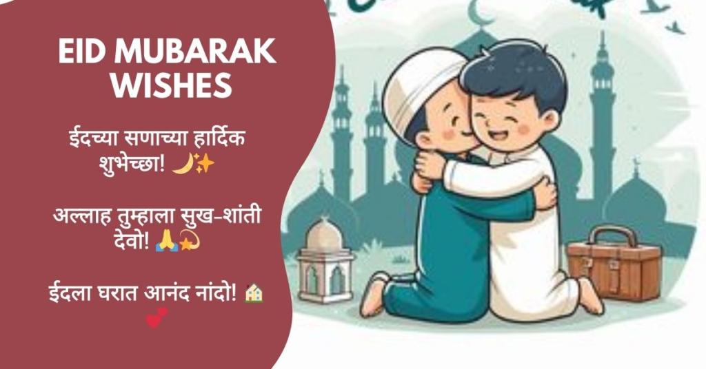 Eid Mubarak Wishes in Marathi