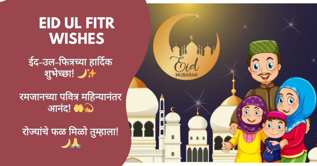 Eid ul Fitr Wishes in Marathi