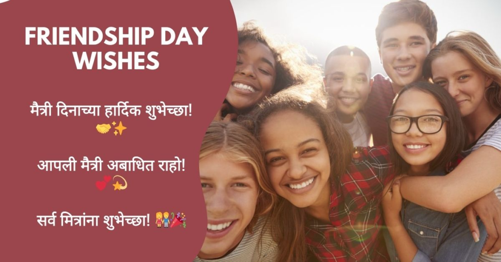 Friendship Day Wishes in Marathi