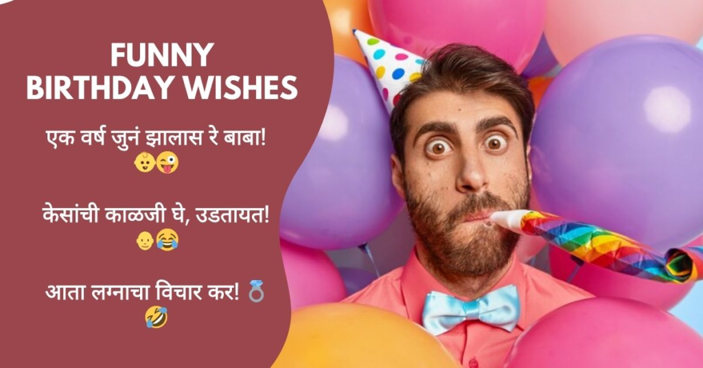 Funny Birthday Wishes in Marathi