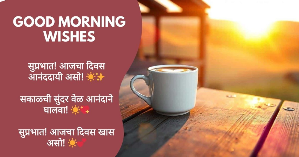 Good Morning Wishes in Marathi