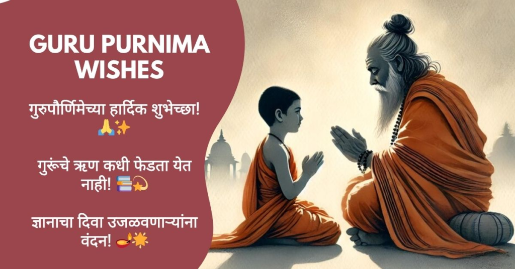 Guru Purnima Wishes in Marathi