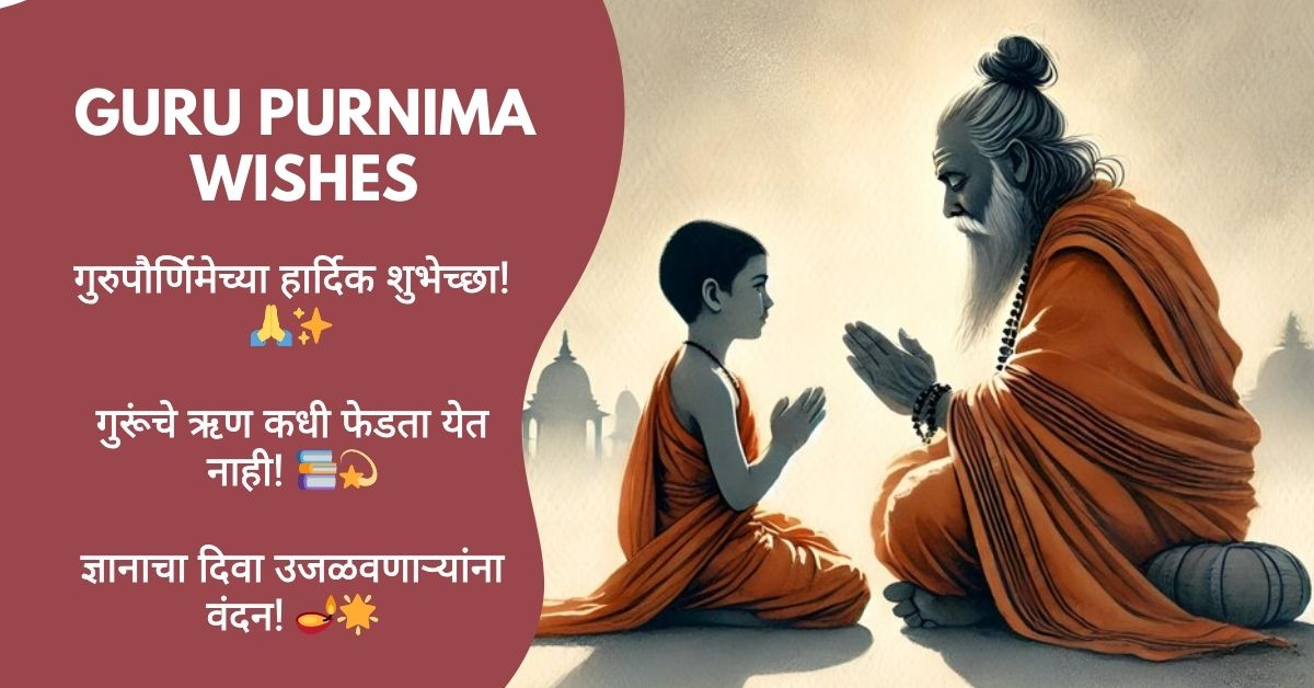 Guru Purnima Wishes in Marathi