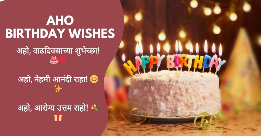 Aho (Respectful) Birthday Wishes in Marathi 2026