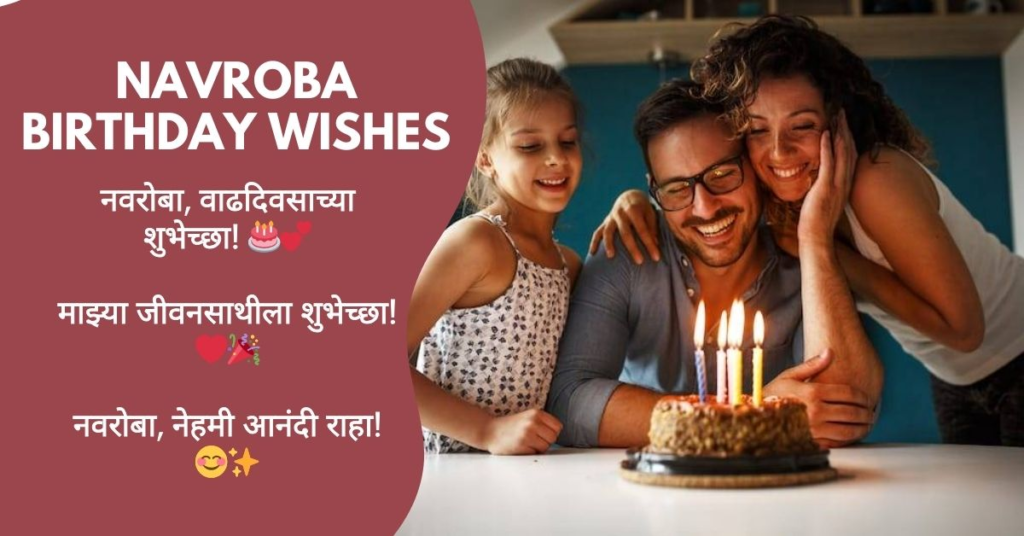 Happy Birthday Navroba Wishes Marathi