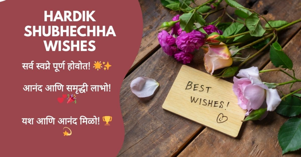 Hardik Shubhechha in Marathi