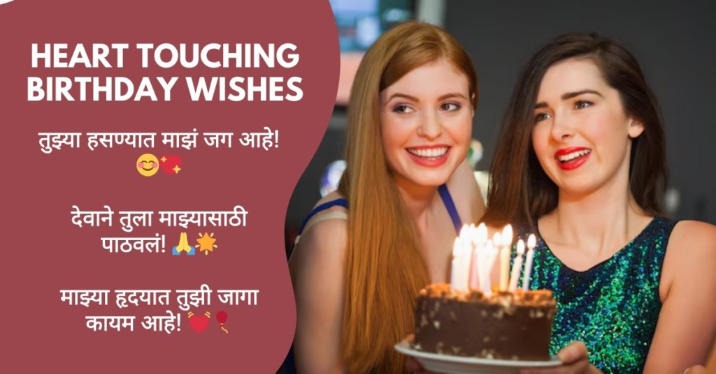 Heart Touching Birthday Wishes in Marathi