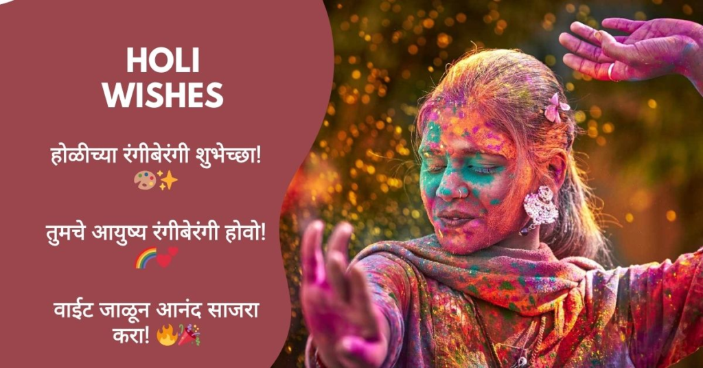 Holi Wishes in Marathi