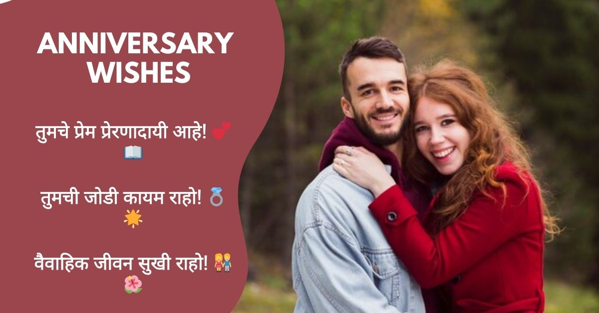 Couple Anniversary Wishes in Marathi