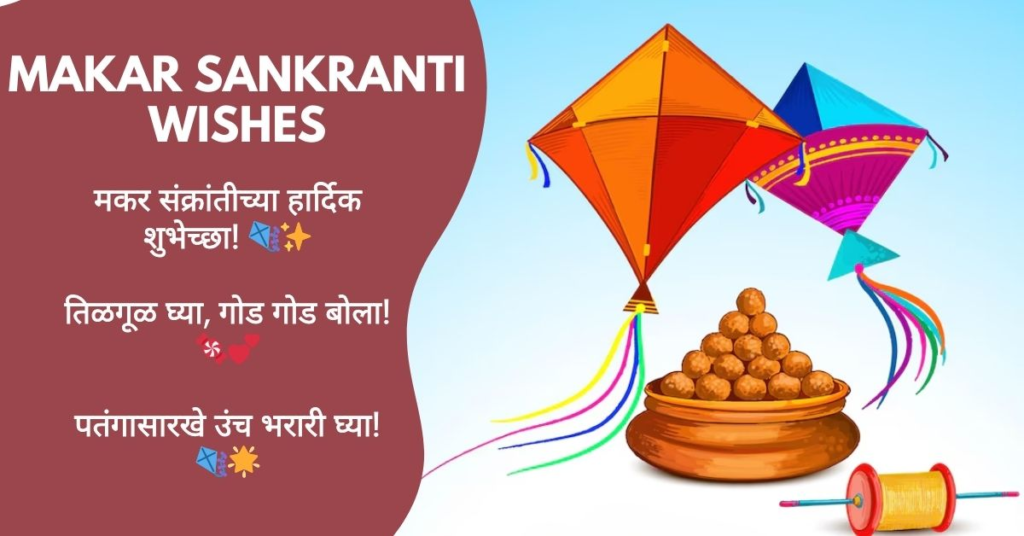 Makar Sankranti Wishes in Marathi