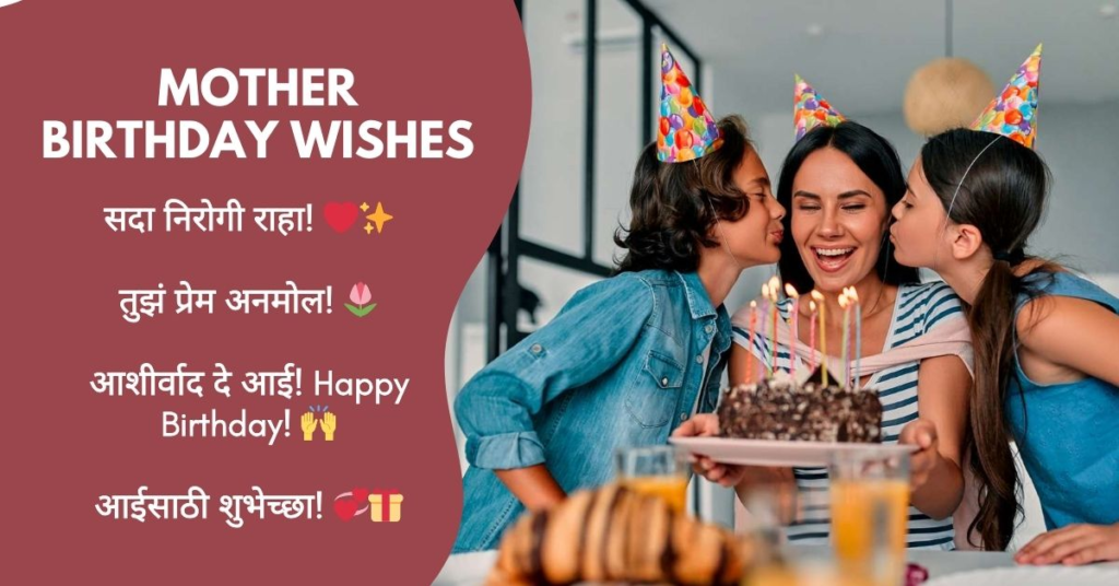 Birthday Wishes for Mother in Marathi