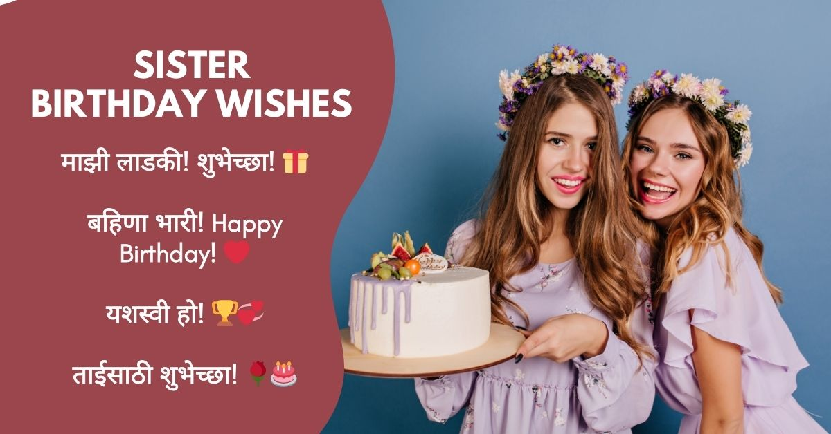 Sister Birthday Wishes in Marathi