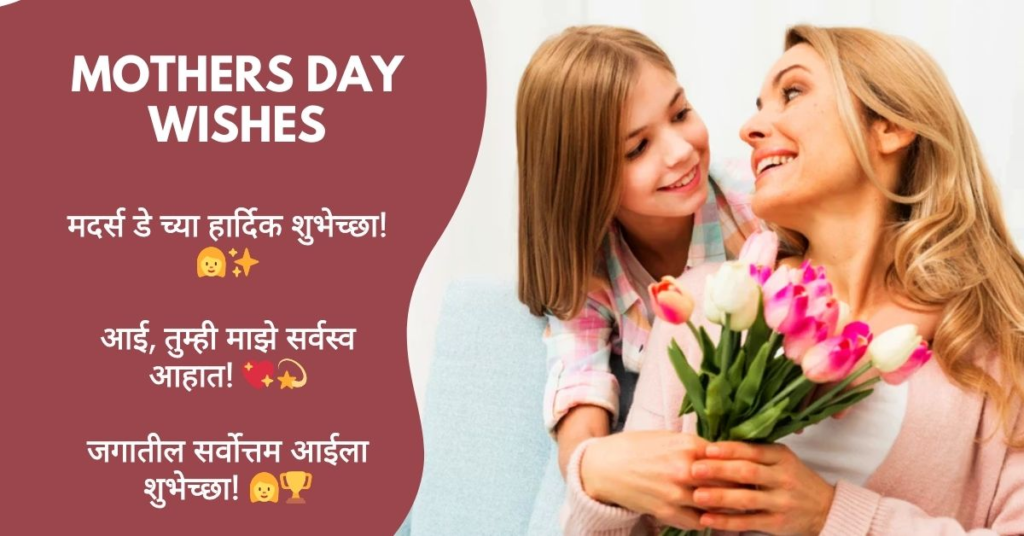 Happy Mothers Day Wishes Marathi