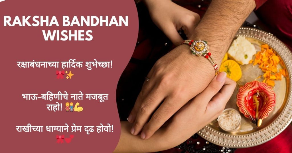 Raksha Bandhan Wishes in Marathi