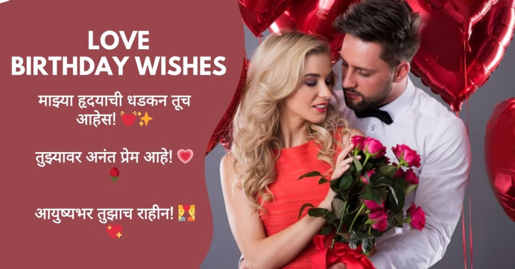 Love Birthday Wishes in Marathi
