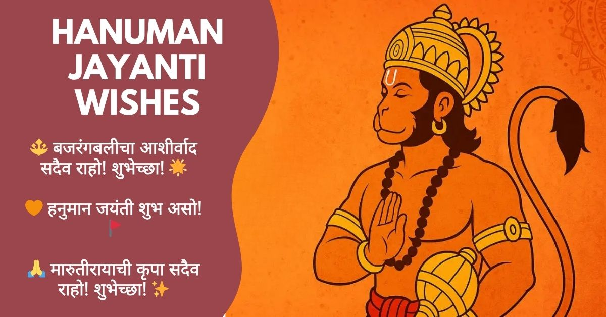 Hanuman Jayanti Marathi