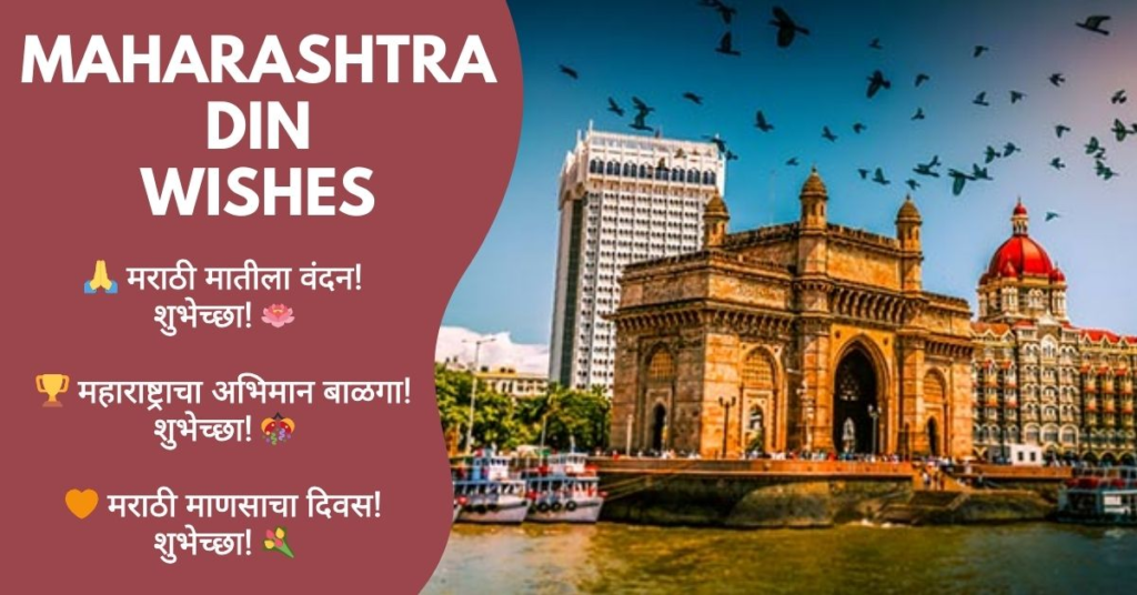 Maharashtra Day Wishes